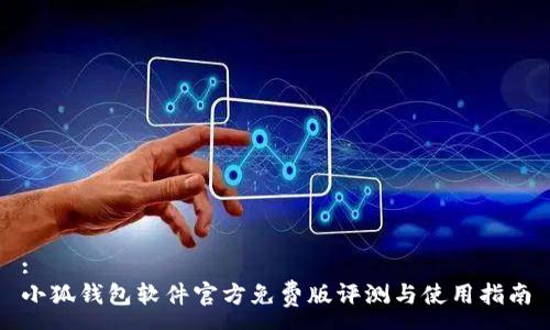 :
小狐钱包软件官方免费版评测与使用指南