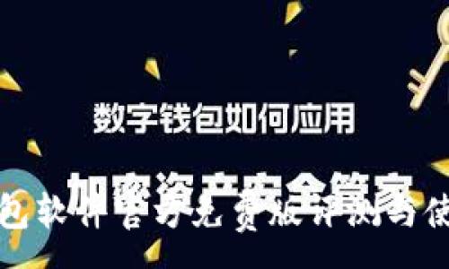 :
小狐钱包软件官方免费版评测与使用指南
