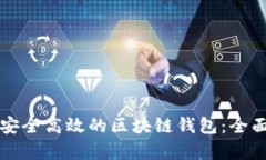 如何建立安全高效的区块