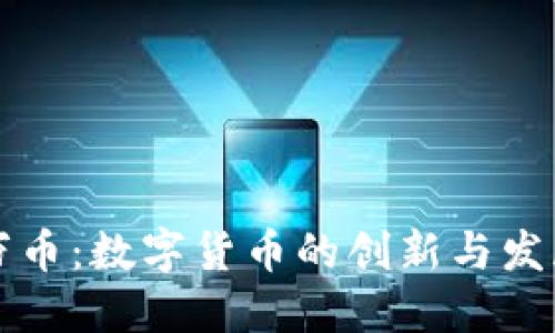 万币：数字货币的创新与发展