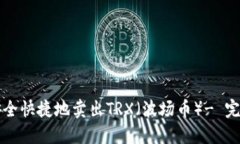 如何安全快捷地卖出TRX（