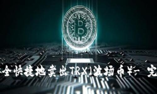 如何安全快捷地卖出TRX（波场币）- 完整指南