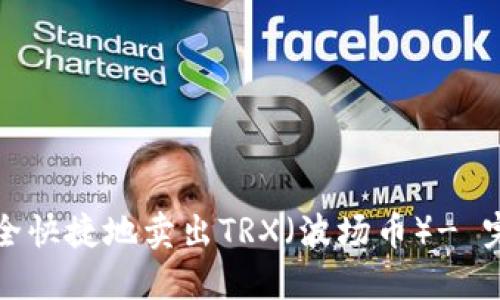如何安全快捷地卖出TRX（波场币）- 完整指南