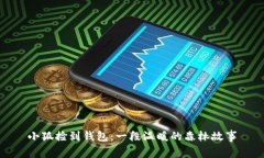 小狐捡到钱包：一段温暖