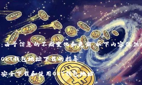注意：由于信息的不断变化和更新，以下内容仅供参考。

关于OKT钱包地址下载的指导

如何安全下载和使用OKT钱包地址