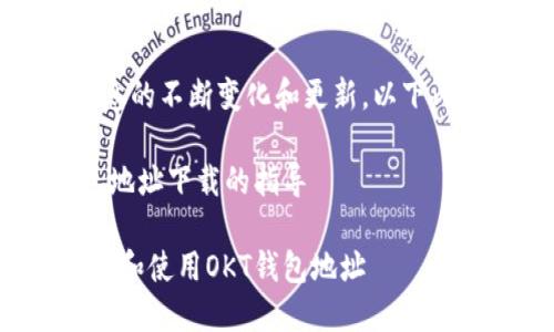 注意：由于信息的不断变化和更新，以下内容仅供参考。

关于OKT钱包地址下载的指导

如何安全下载和使用OKT钱包地址