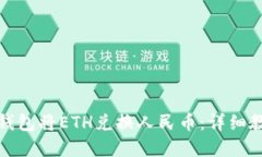 如何通过狐狸钱包将ETH兑