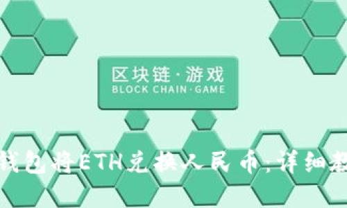 如何通过狐狸钱包将ETH兑换人民币：详细教程与实用技巧
