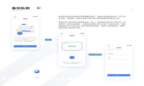 如何通过狐狸钱包将ETH兑换人民币：详细教程与实用技巧