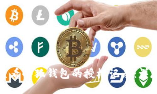 如何查看小狐钱包的授权记录：详尽指南