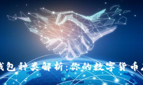 区块链钱包种类解析：你的数字货币存储方案