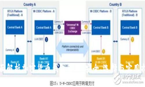 全面解析加密货币钱包管理：安全、选择与实用指南