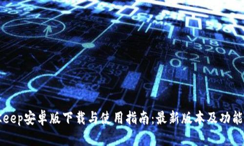 BitKeep安卓版下载与使用指南：最新版本及功能介绍