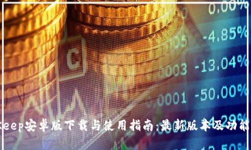 BitKeep安卓版下载与使用指南：最新版本及功能介绍