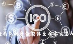 如何将狐狸钱包的资金转