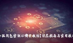 小狐钱包密钥从哪里找到