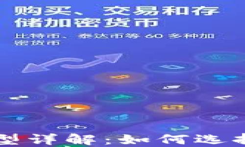
区块链钱包类型详解：如何选择适合你的钱包