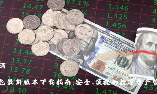 与关键词

狐狸钱包最新版本下载指南：安全、便捷的数字资产管理工具