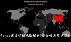 Gopay实名认证风险解析：安