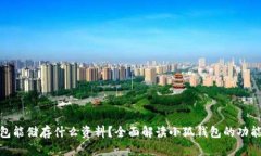 小狐钱包能储存什么资料