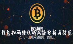 加密钱包扫码转账的风险