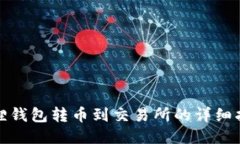 狐狸钱包转币到交易所的