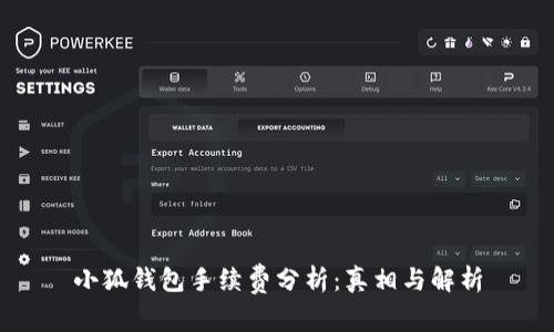 小狐钱包手续费分析：真相与解析