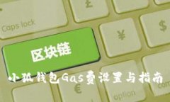 小狐钱包Gas费设置与指南