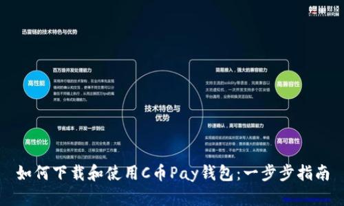 如何下载和使用C币Pay钱包：一步步指南