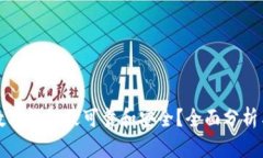 哪个数字钱包最可靠和安