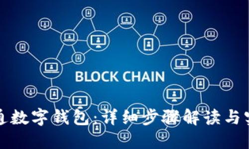 如何开通数字钱包：详细步骤解读与实用指南