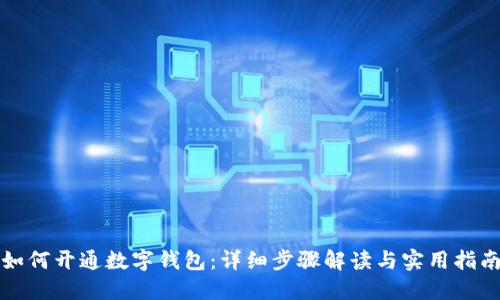 如何开通数字钱包：详细步骤解读与实用指南
