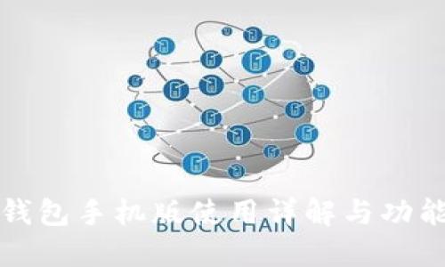 小狐钱包手机版使用详解与功能介绍