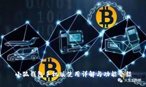 小狐钱包手机版使用详解与功能介绍