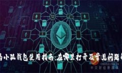 华为小狐钱包使用指南：
