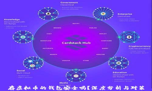 
存虚拟币的钱包安全吗？深度分析与对策