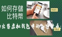 如何成功出售虚拟钱包中