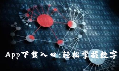 Tokenim App下载入口：轻松掌握数字资产管理