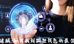 动物迷城：如何找到狐狸