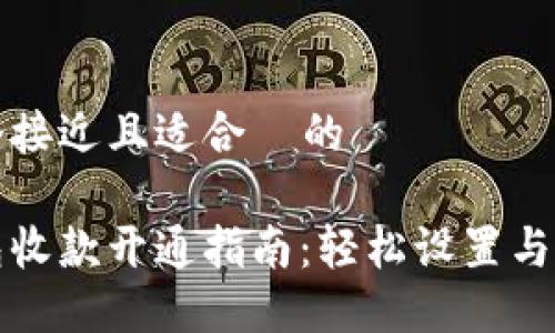 思考一个接近且适合  的

智能钱包收款开通指南：轻松设置与实用技巧