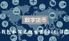 小狐钱包如何高效交易C