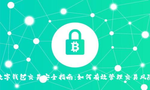 数字钱包交易安全指南：如何有效管理交易风险