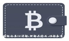 区块链交易ID详解：理解其