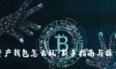 数字资产钱包怎么玩：新