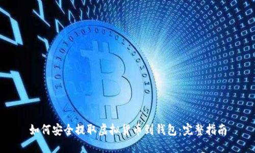 如何安全提取虚拟货币到钱包：完整指南