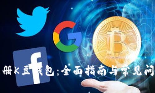 如何注册K豆钱包：全面指南与常见问题解答
