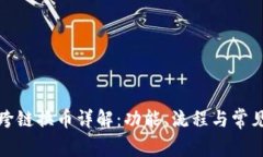 小狐钱包跨链换币详解：