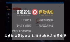 区块链云钱包的未来：潜