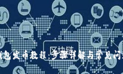 小狐钱包发币教程：步骤详解与常见问题解答