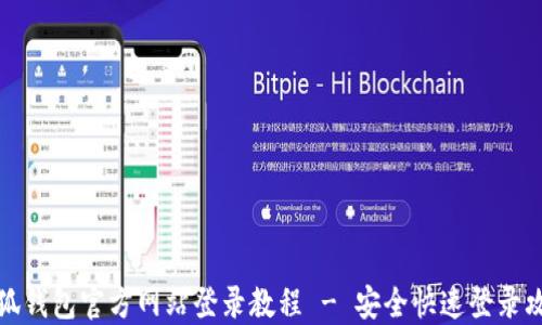 
小狐钱包官方网站登录教程 - 安全快速登录攻略